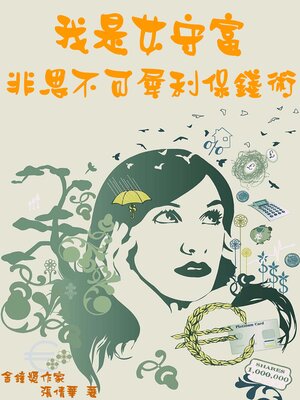 cover image of 我是女守富【非思不可犀利保錢術】